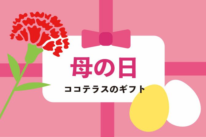母の日ギフト