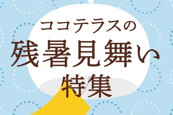 夏の贈り物特集