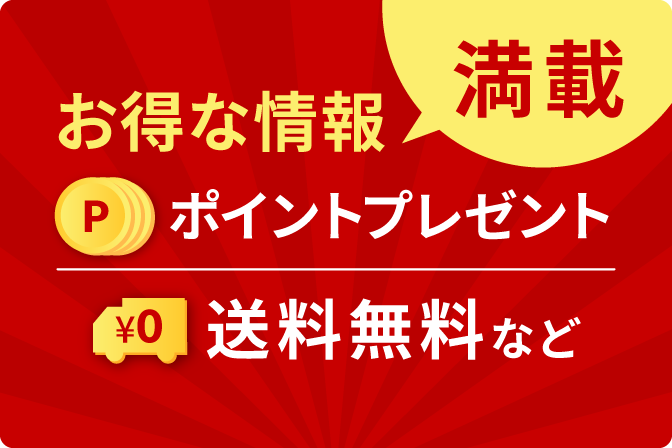 お得な情報満載 ポイントプレゼント 送料無料など