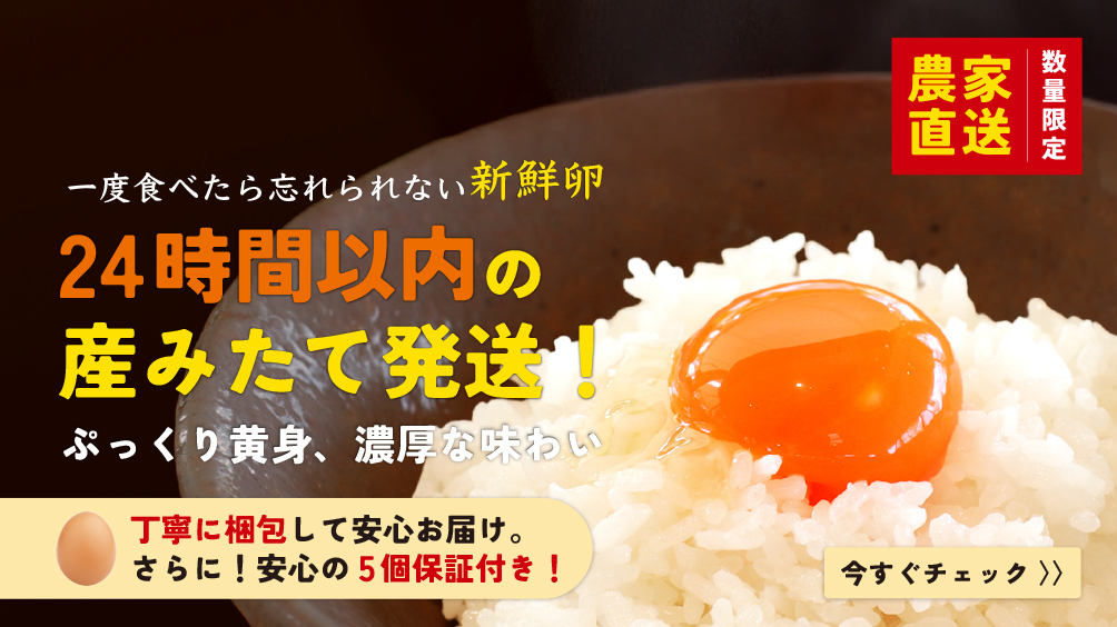 24時間以内産みたて発送
