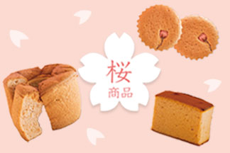 桜商品