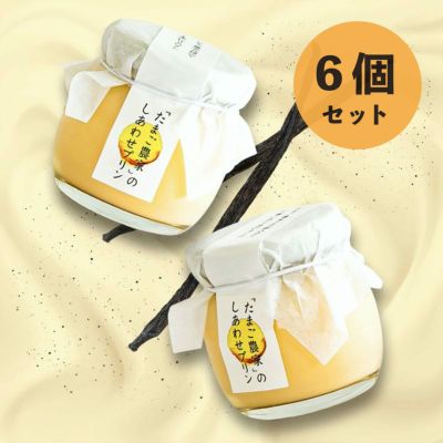 【受注生産】たまご農家のしあわせプリン（６個セット