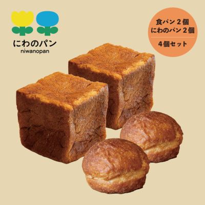 にわのパン&食パンセット（各２個セット） | ココテラスのオンライン 